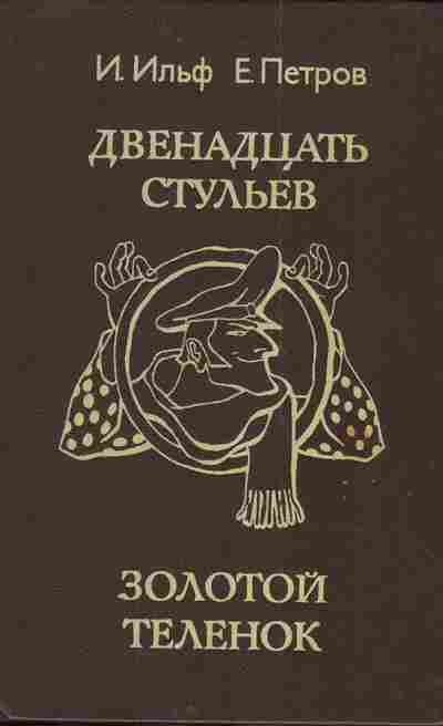 Книга Ильф И. Петров Е. Двенадцать стульев Золотой телёнок, 11-3661, Баград.рф